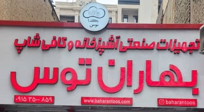 فروشگاه تخصصی تجهیزات رستوران و کافی‌شاپ در مشهد | بهاران توس