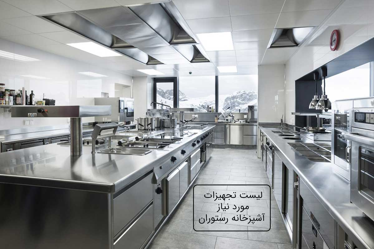لیست تجهیزات آشپزخانه صنعتی یک رستوران