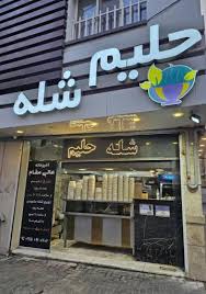 صفر تا صد حلیم و شله پزی مشهدی(بین 350-500 میلیون تومان)