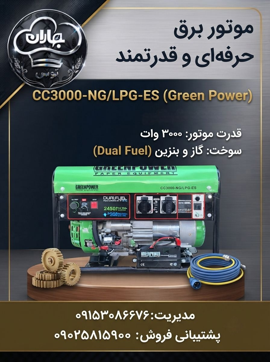 موتوربرق گازی CC3000-NG/LPG گرین پاور 2.5kw