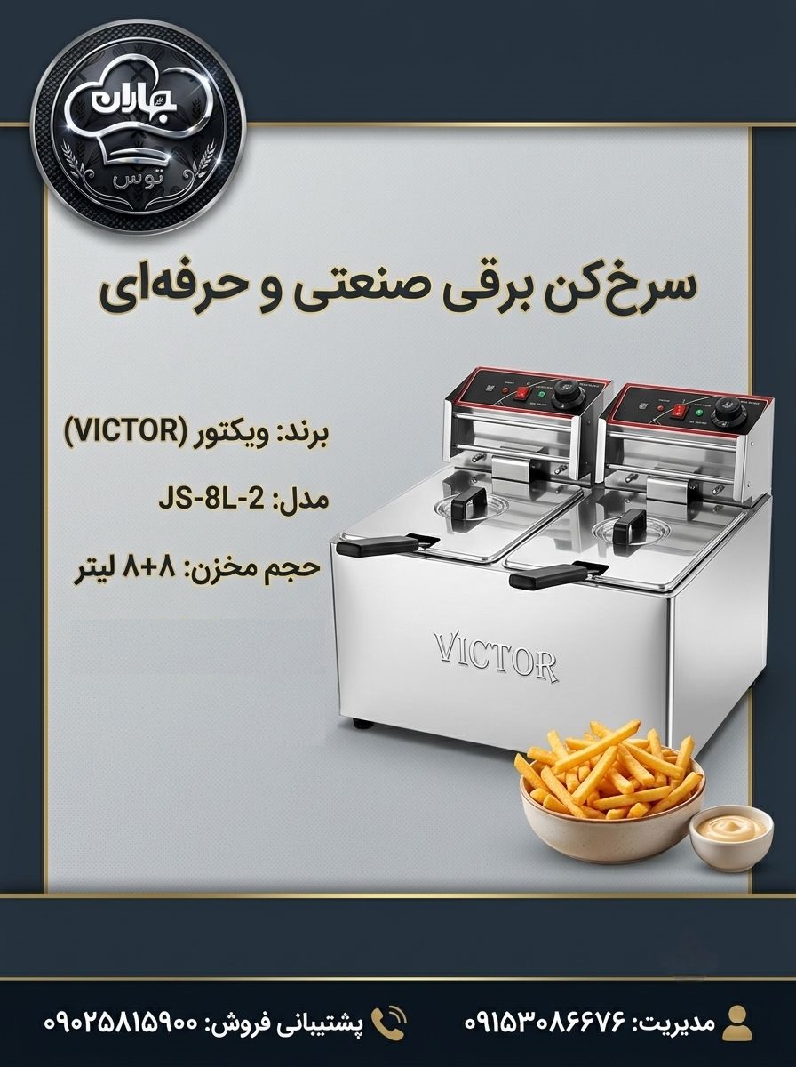سرخ کن برقی دو لگن victor ویکتور 8+8 لیتری