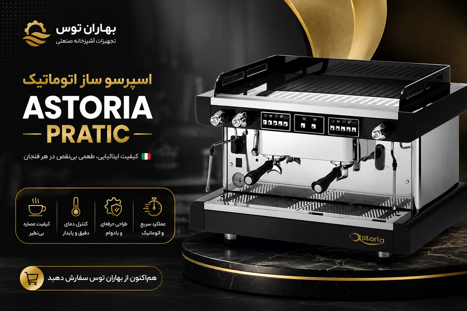 اسپرسو ساز اتوماتیک ASTORIA PRATIC