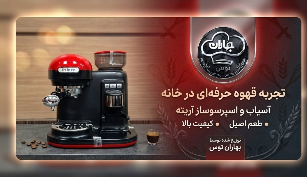 اسپرسوساز آریته مدل 1318 سری مدرنا (Ariete 1318)
