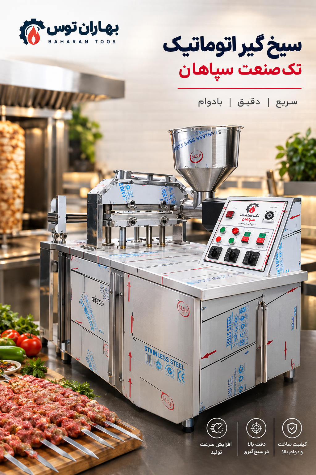 کباب سیخ گیر استیل ایستاده 800 سیخ