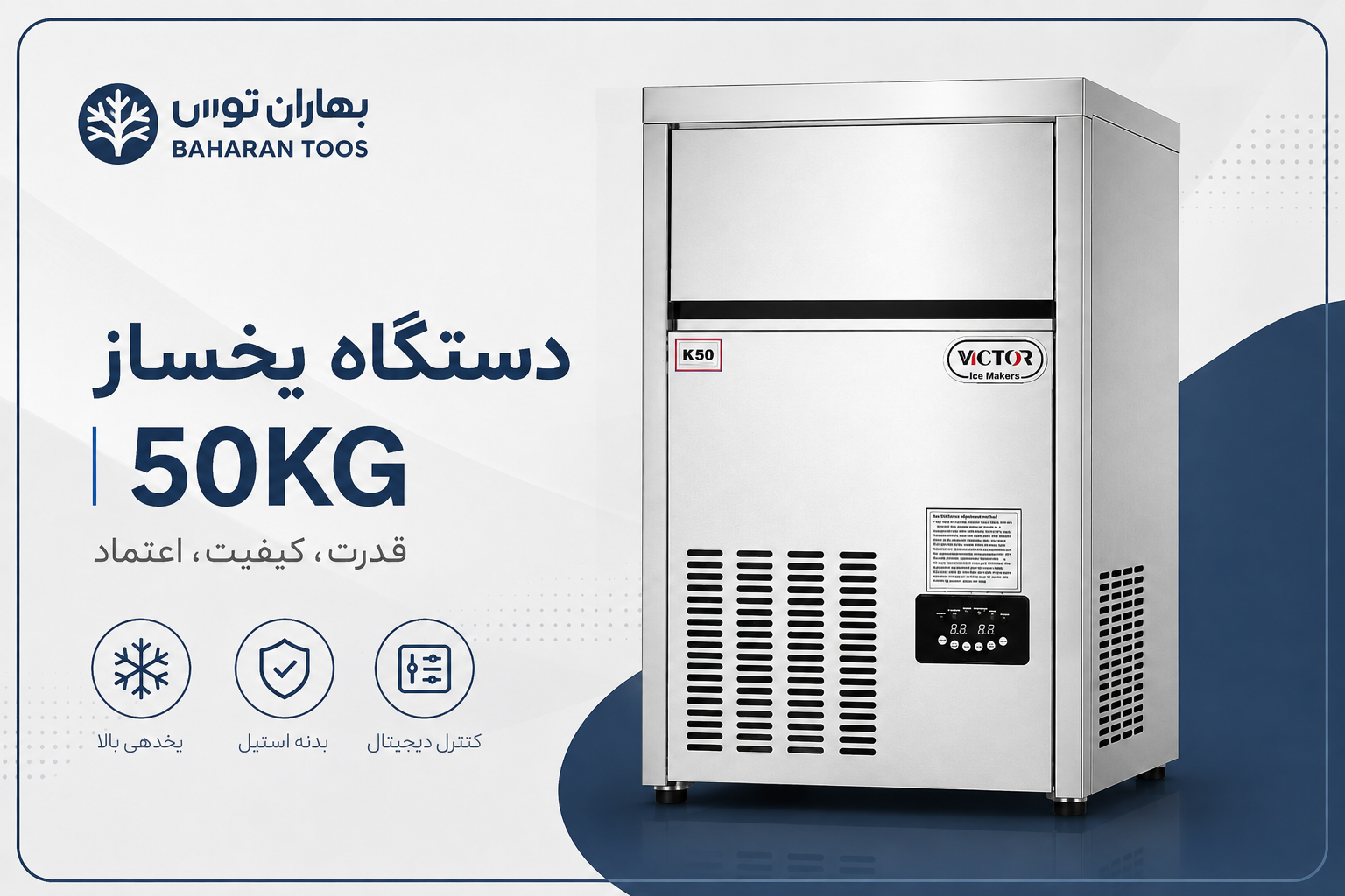 یخ ساز ویکتور مدل ۵۰K ظرفیت ۵۰ کیلوگرم