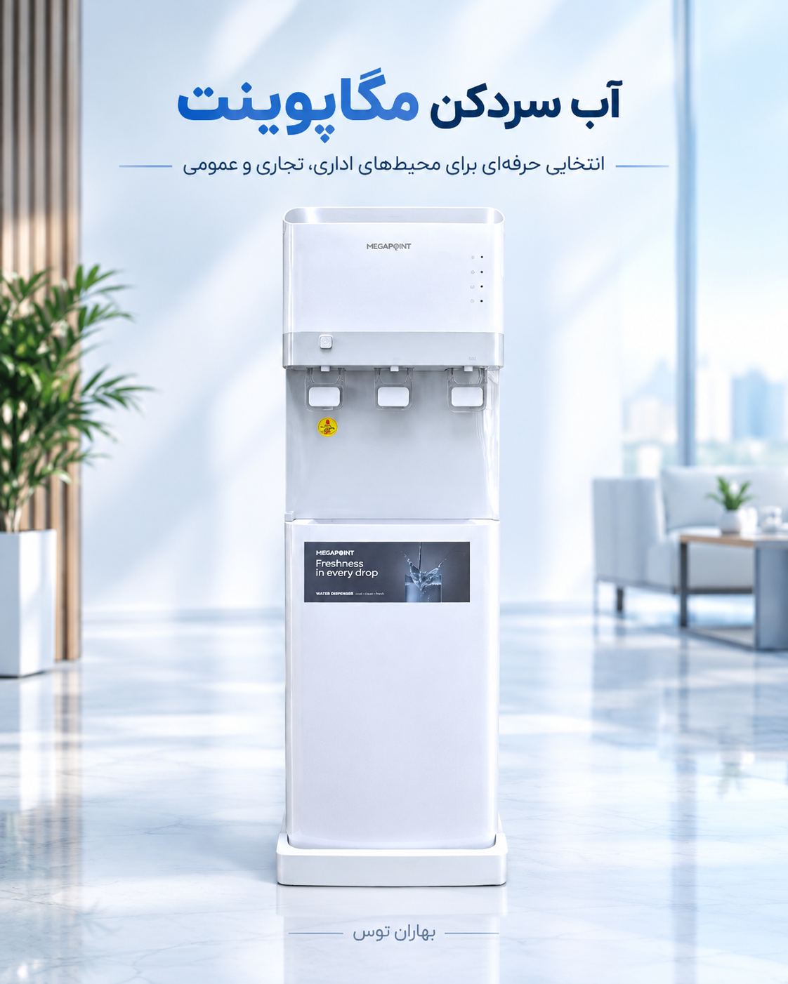 آبسردکن اداری سه شیر  Megapoint مدل MPWD221D