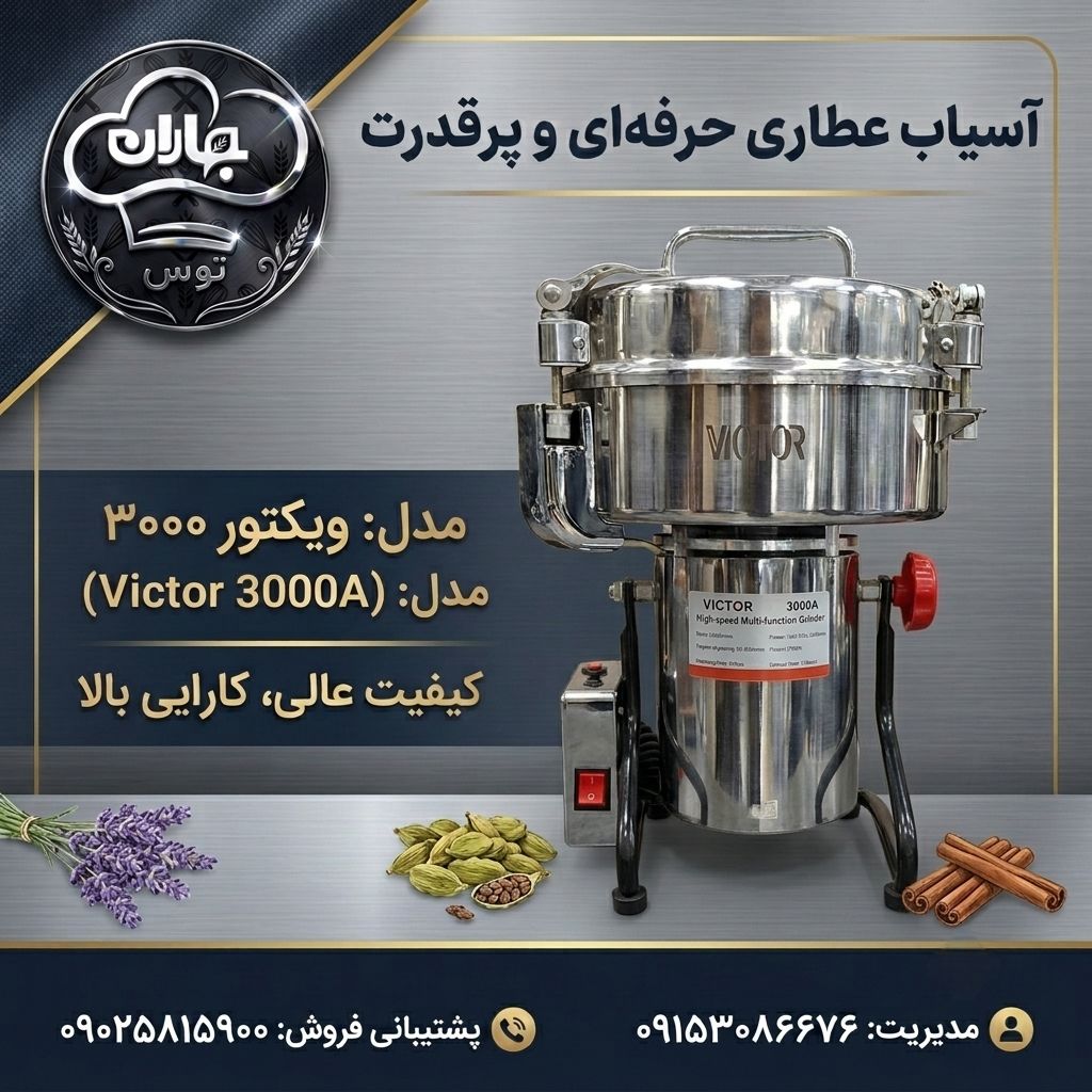 آسیاب عطاری 3000 گرم ویکتور