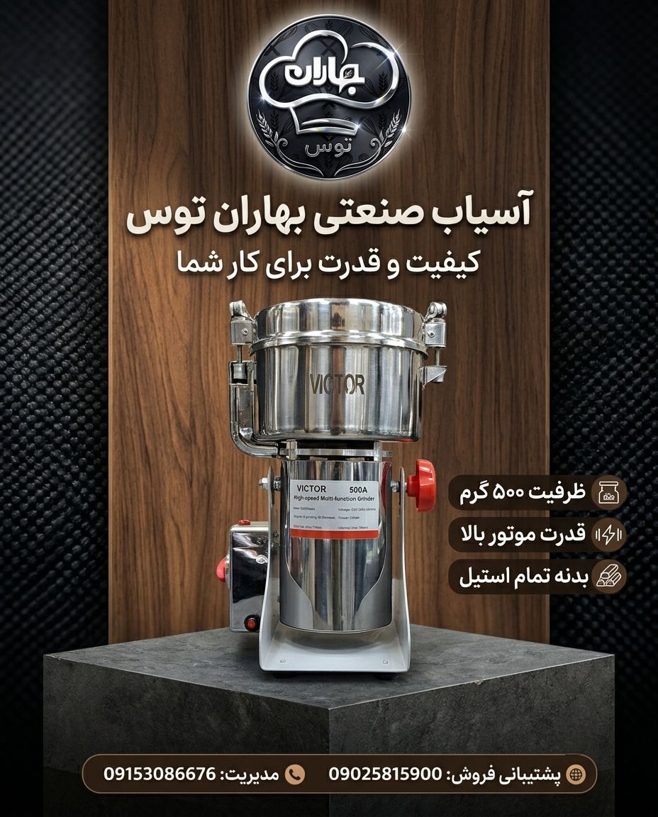 اسیاب صنعتی 500گرمی ویکتور