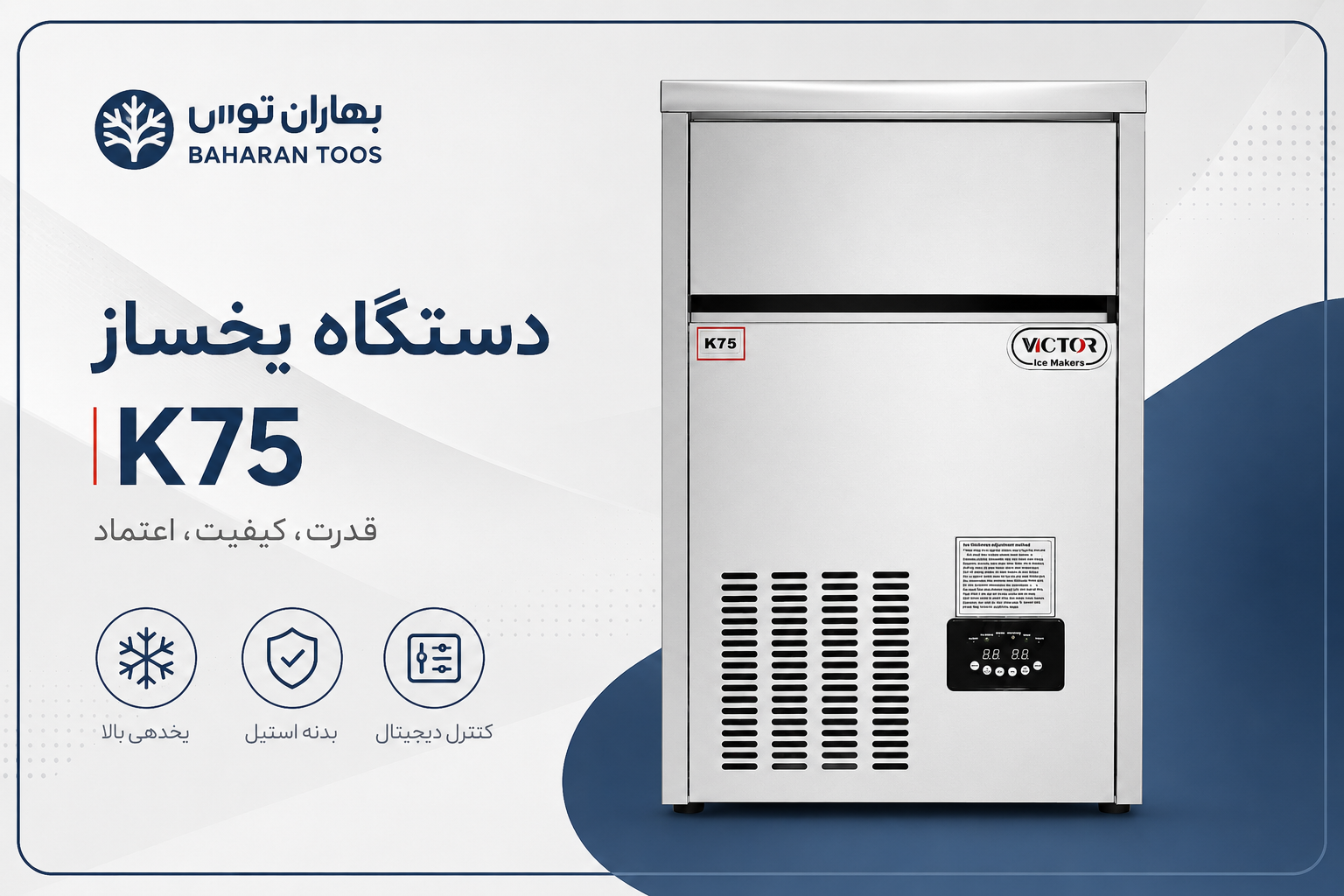 یخ ساز ویکتور مدل 75K ظرفیت ۷۵ کیلوگرم