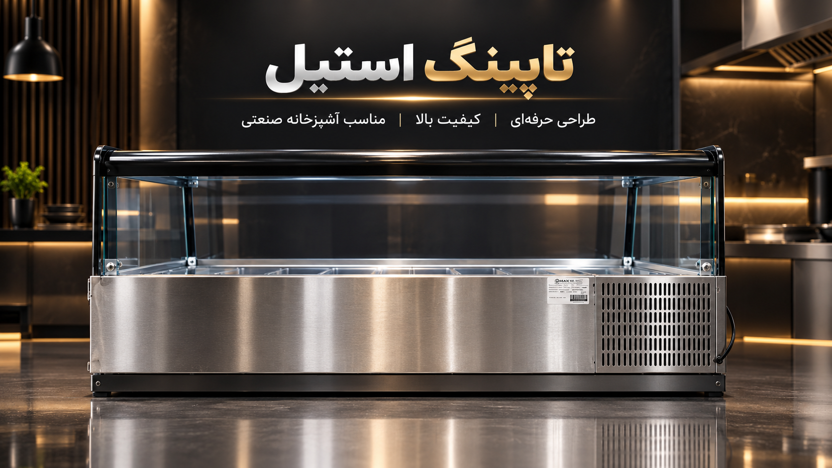 تاپینگ رومیزی 150 سانتی‌متر صنعتی مکث سیلور MAX SILVER