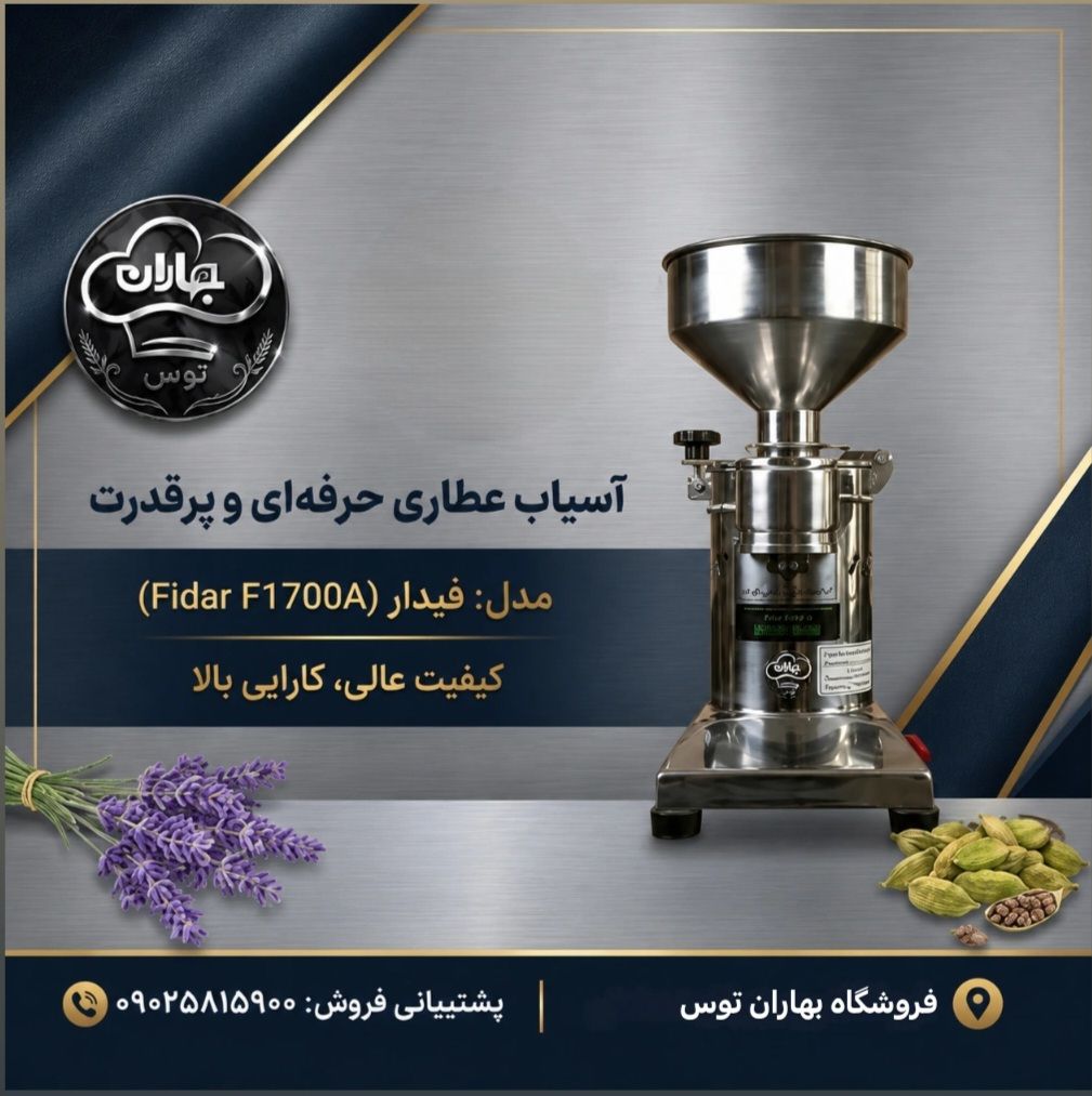 آسیاب فیدار مدل F1700 نیمه صنعتی و رومیزی