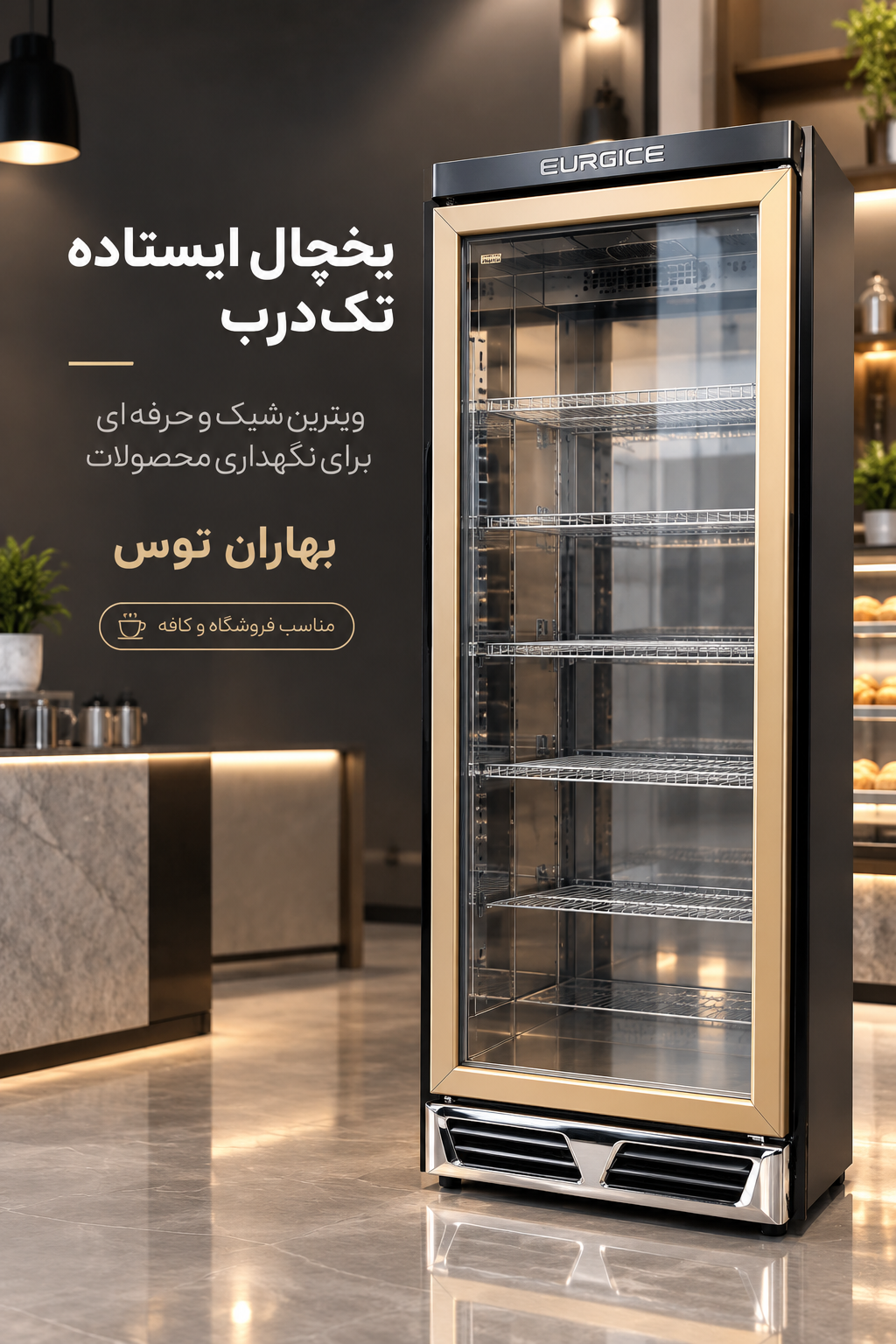 یخچال ویترینی تک درب مشکی 60 سانتی بدون تاج اوگور ترکیه ( USS 374 DTKL LED )