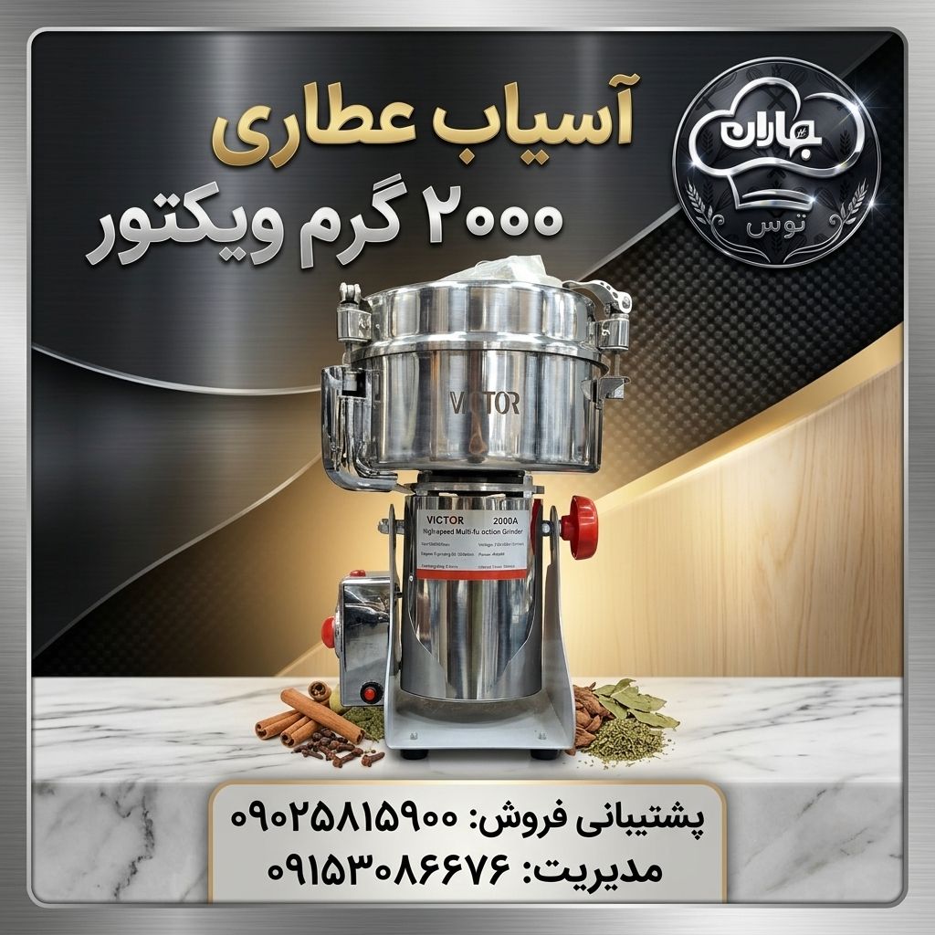 آسیاب عطاری 2000 گرم ویکتور